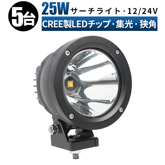 LED作業灯 ワークライト LEDサーチライト 【5台セット】 12V/24V対応 25W 防水防塵 船舶/重機用 最大14ヵ月保証 ledサーチライト led投光器 led作業灯【5と0の日はポイント5倍】 MSM-2325