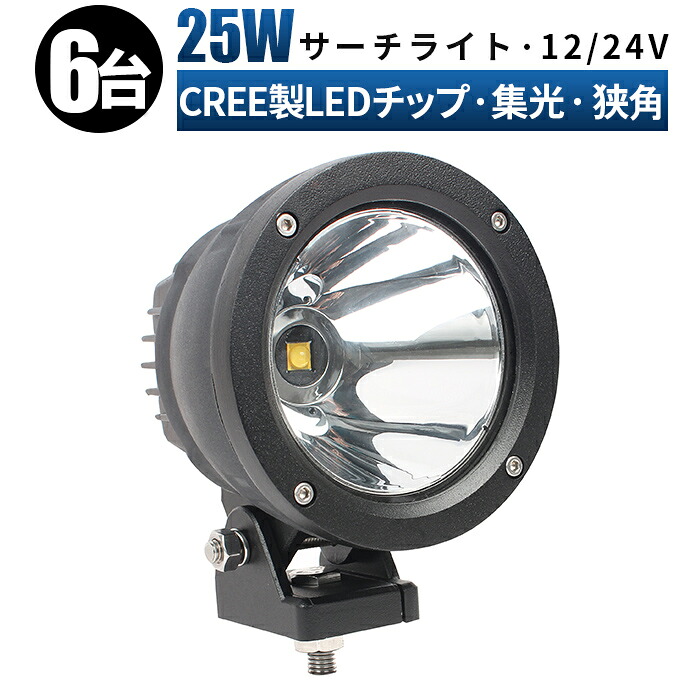 LED作業灯 MSM-2325 25W ワークライト LEDサーチライト 12V/24V対応 防水防塵 船舶/トラック用 【6台セット】 最大14ヵ月保証 ledサーチライト led投光器 led作業灯