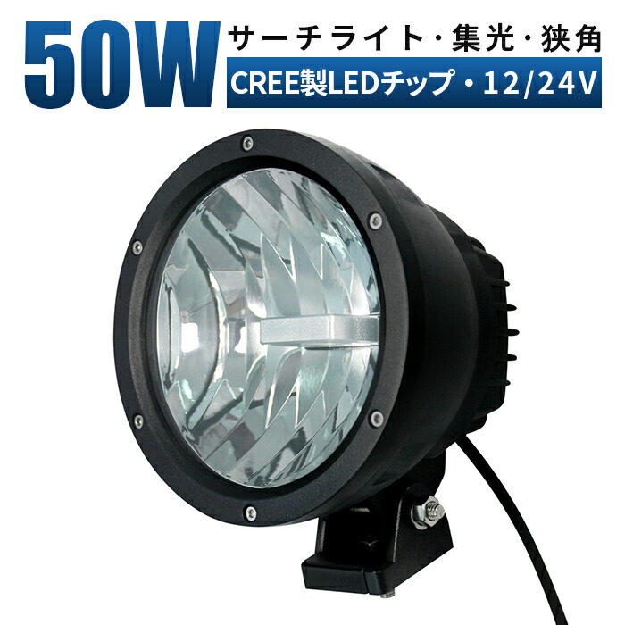 作業灯 LED LED作業灯 ワークライト LEDワークライト【1台/最大14ヵ月保証】 12v 24v 50w ユンボ ホイールローダー フォークリフト 重機 船舶 ライト 丸型【5と0の日はポイント5倍】