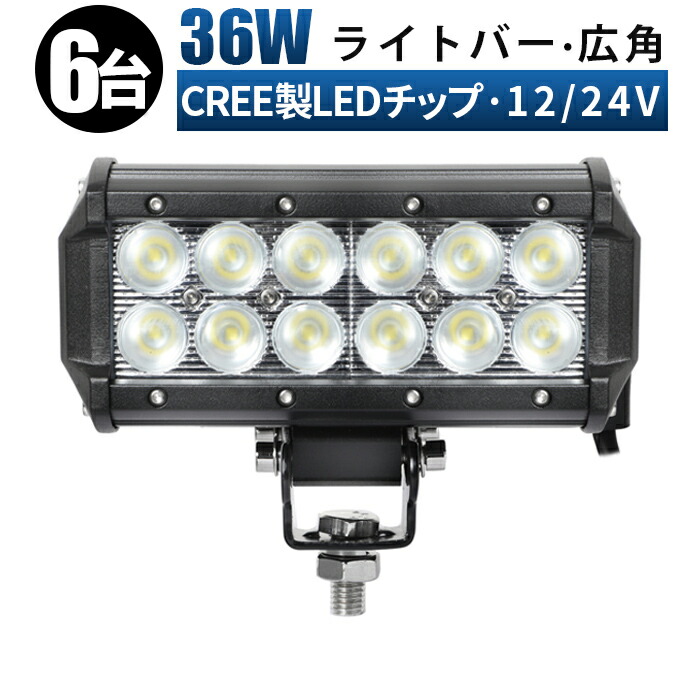 led作業灯 車【6台セット/36W LEDサーチライト】12V/24V兼用 CREE製 防水IP67 トラック/重機/船舶用 作業灯 msm-931 最大14ヵ月保証 車 用 サーチ ライト|LED作業灯専門店 光殿堂