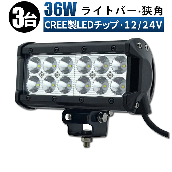 作業灯 LED ワークライト 投光器 【3台/最大14ヵ月保証】 12v 24v 36w 広角/スポットライト 船舶 各種作業車対応 作業灯/投光器 ワークライト led作業灯【5と0の日はポイント5倍】