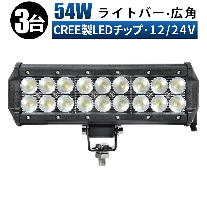 作業灯 LED ワークライト 投光器 【3台セット】 12v 24v 54w 広角 船舶 各種作業車対応 作業灯/投光器 led作業灯 防水 led作業灯 24vワークライト led作業灯【5と0の日はポイント5倍】