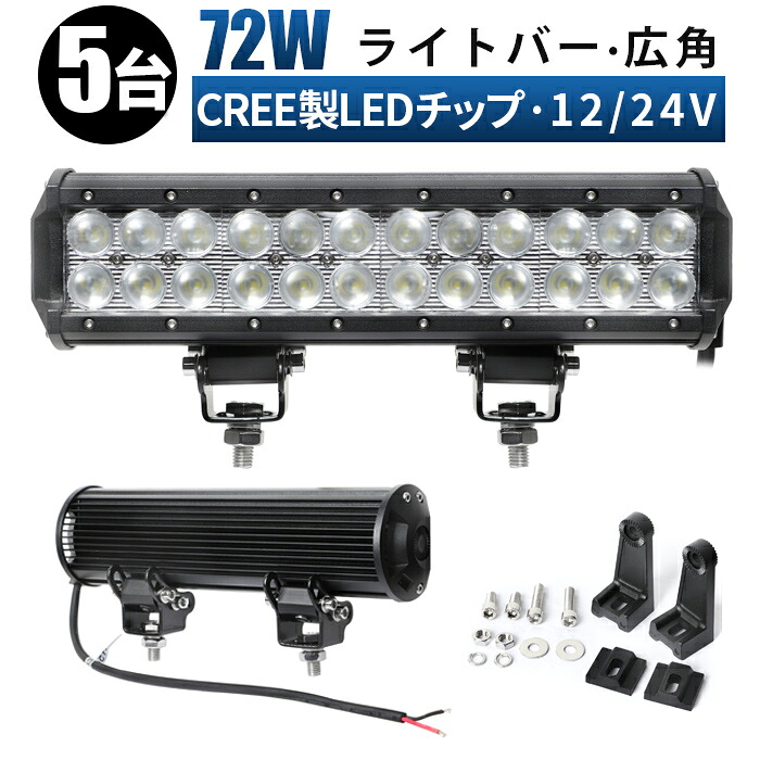 作業灯 LED LED作業灯 ワークライト LEDワークライト 【5台/最大14ヵ月保証】 12v 24v 72w 拡散 ユンボ ホイールローダー フォークリフト 重機 船舶 ライト ライトバー 防水