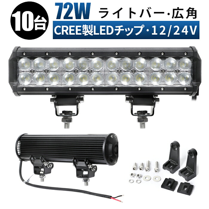 作業灯 LED ワークライト 投光器 【10台/最大14ヵ月保証】 12v 24v 72w 拡散 船舶 各種作業車対応 作業灯/投光器 ライトバー 防水 ワークライト led作業灯 ledサーチライト 55,200円
