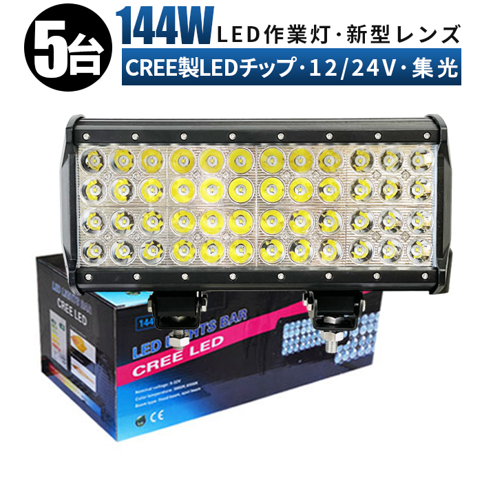 作業灯 ledワークライト ワークライト144w作業灯 LED作業灯 LED投光器 12V 24V 防水 屋外照明 拡散 集光 サーチライト 船舶 作業車対応  PL保険付 led 12v led作業 led作業灯 24v 3W高出力LED端子48発 ワークライト 【93%OFF!】