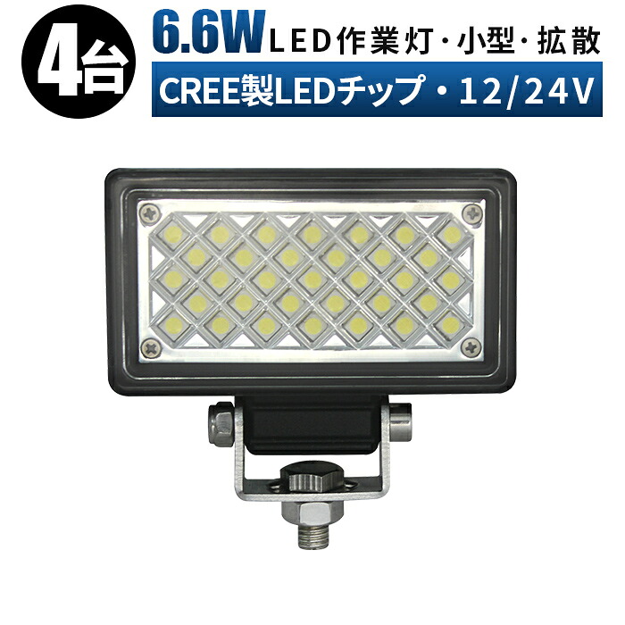 LED作業灯 小型 LED作業灯 ワークライト LEDワークライト 【4台/最大14ヵ月保証】 12v 24v 6w ユンボ ホイールローダー フォークリフト 重機 船舶 ライト 小型
