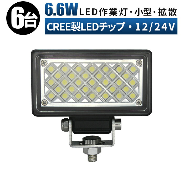 作業灯 LED LED作業灯 ワークライト LEDワークライト 【6台/最大14ヵ月保証】 12v 24v 6w ユンボ ホイールローダー フォークリフト 重機 船舶 ライト 小型