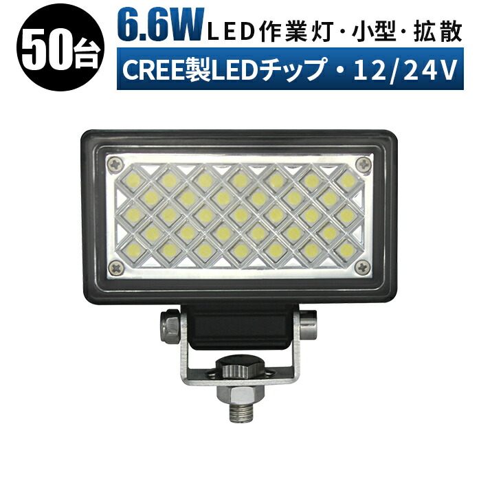 57500円 ★日本の職人技★ ミニサイズ 304ステンレス作業灯 LED6.6W CREE製LEDワークライト6.6W 12v 24v兼用 タイヤ灯 車幅灯 バックライト フォグランプに LED ワークライト 6.6W 作業灯24wLED 作業灯6.6w EMC対策 代引可 小型モデル