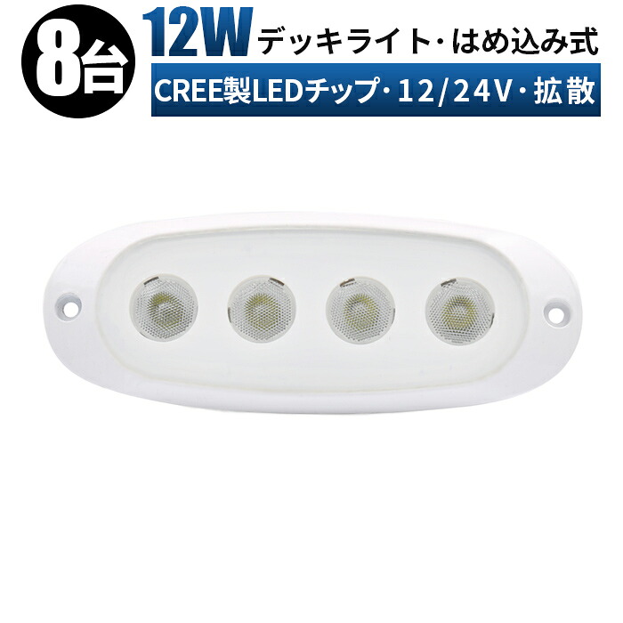 led作業灯 24v 作業灯 LED ワークライト 投光器 【8台/最大14ヵ月保証】はめ込み式 12v 24v 12w 拡散 船舶 各種作業車対応 作業灯/投光器 コンパクト 防水 デッキライト