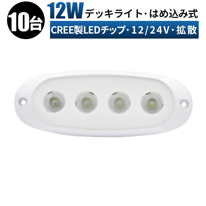 作業灯 LED LED作業灯 ワークライト LEDワークライト【10台/最大14ヵ月保証】はめ込み式 12v 24v 12w 拡散 デッキライト 船舶 ライト コンパクト 防水 led作業灯ワークライト|LED作業灯専門店 光殿堂