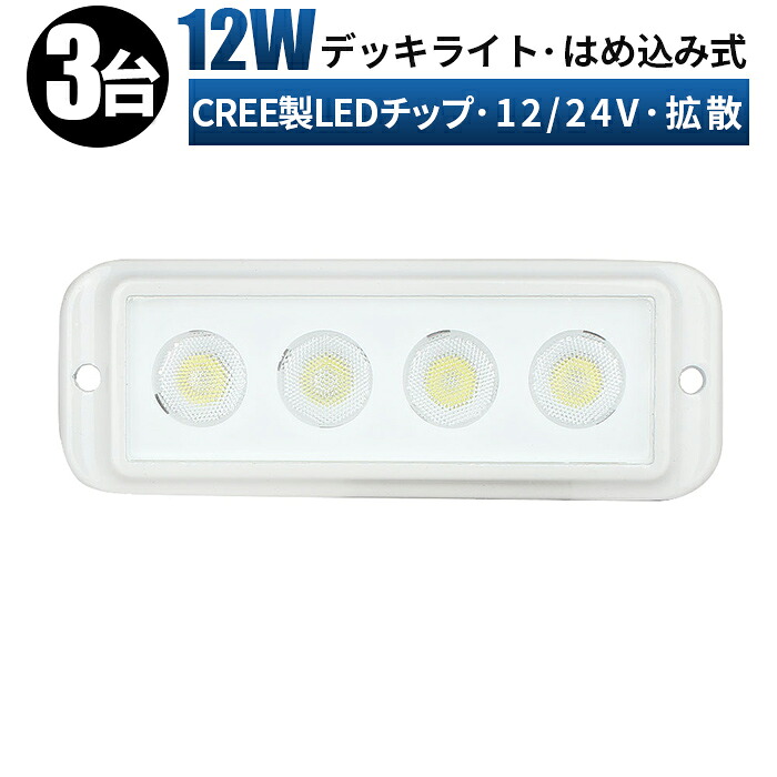 作業灯 LED LED作業灯 ワークライト LEDワークライト 【3台/最大14ヵ月保証】はめ込み式 12v 24v 12w デッキライト 船舶 ライト コンパクト 防水 車 ワークライト