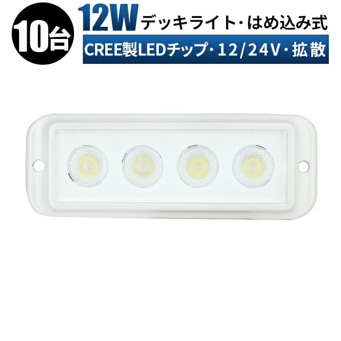 作業灯 LED LED作業灯 ワークライト LEDワークライト 【10台/最大14ヵ月保証】はめ込み式 12v 24v 12w 拡散 デッキライト 船舶 ライト コンパクト 防水【5と0の日はポイント5倍】