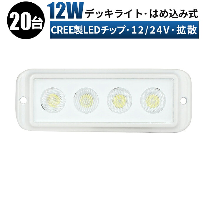 12v led作業灯 led 作業灯 LED 作業灯 ワークライト【20台/1ケース】はめ込み式 12v 24v 12w 船舶/ボートに最適 コンパクト led作業灯 防水 led 作業灯 12v 24v 広角｜LED作業灯専門店　光殿堂