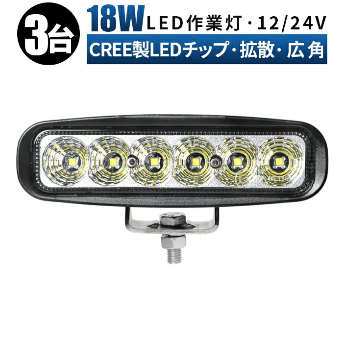 led作業灯 24v 投光器 LED作業灯 ワークライト【3台・タイヤ灯・路肩灯/最大14ヵ月保証】 12v 24v 18w 広角 ユンボ ホイールローダー フォークリフト 重機 船舶 ライト ライトバー 防水