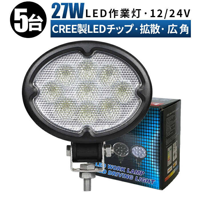12v led作業灯 LED 作業灯 ワークライト 【5台/最大14ヵ月保証】 12v 24v 27w 船舶/オフロード車/作業車/建設機械/車用 ledサーチライト led投光器 led作業灯