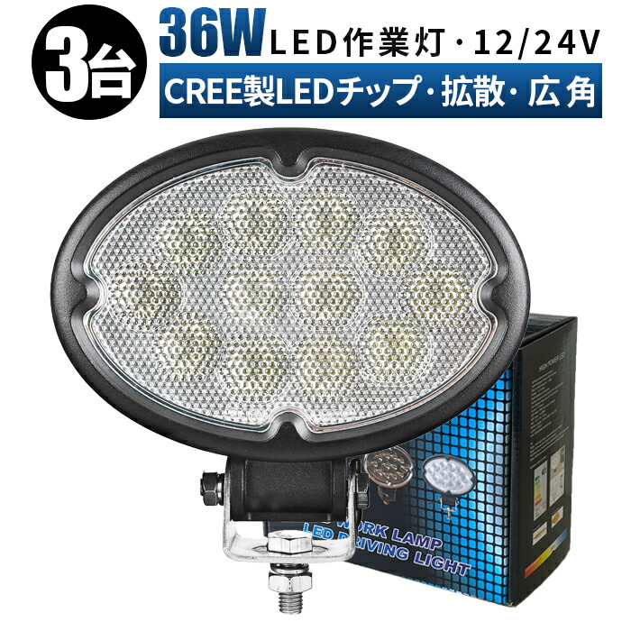 led 作業灯 LED 作業灯 ワークライト 【3台/最大14ヵ月保証】 12v 24v 36w 船舶/オフロード車/作業車/建設機械/車用 ledサーチライト led投光器 led作業灯 16,790円