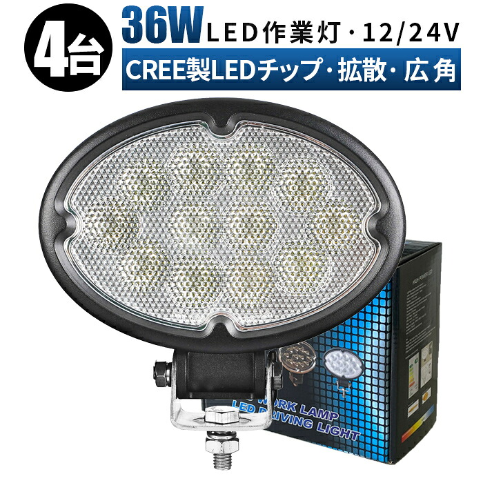 作業灯 LED LED作業灯 ワークライト LEDワークライト 【4台/最大14ヵ月保証】 12v 24v 36w ユンボ ホイールローダー フォークリフト 重機 船舶 ライト 船舶 led ライト 24v