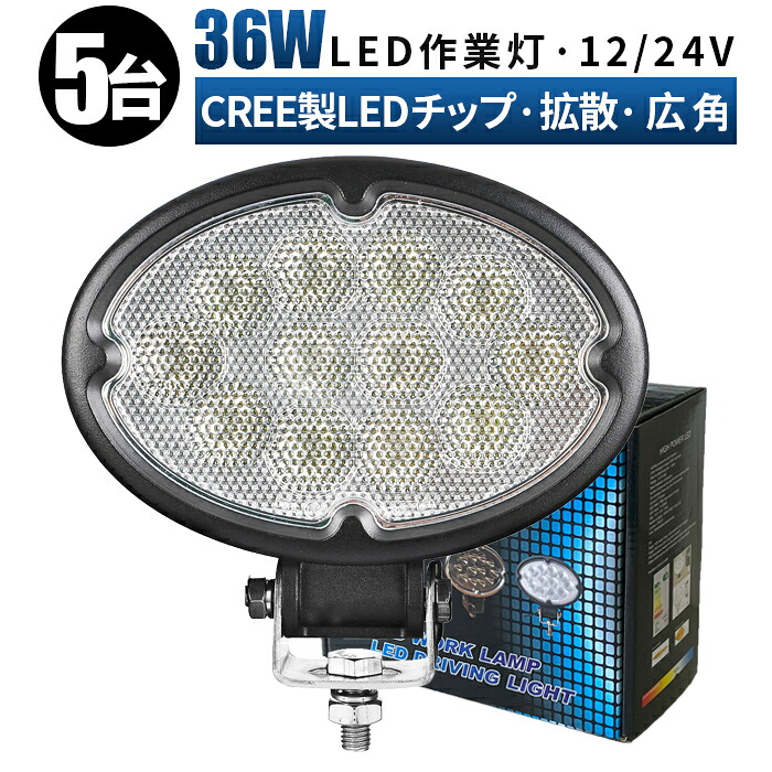 作業灯 LED ワークライト 投光器 【5台/最大14ヵ月保証】 12v 24v 36w 広角 船舶 各種作業車対応 作業灯/投光器 led作業灯 防水ledサーチライト led投光器 led作業灯