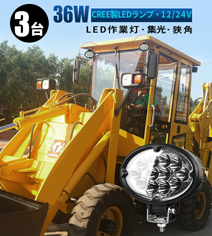 led 作業灯 LED 作業灯 ワークライト 【3台/最大14ヵ月保証】12v 24v 36w 船舶/オフロード車/作業車/建設機械/車用 led作業灯 12v ledサーチライト led投光器 led作業灯|LED作業灯専門店 光殿堂
