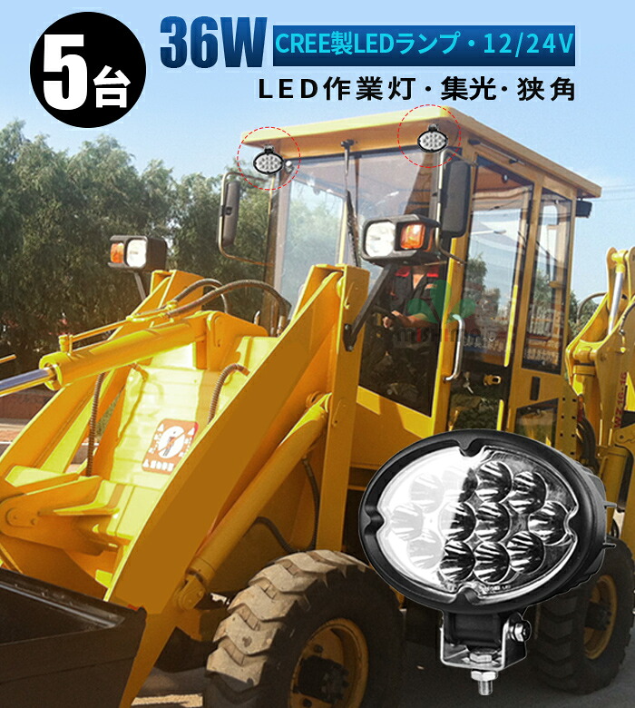 12v led作業灯 作業灯 LED ワークライト 投光器 【5台/最大14ヵ月保証】 12v 24v 36w 船舶 各種作業車対応 作業灯/投光器 ledサーチライト led投光器 led作業灯|LED作業灯専門店 光殿堂