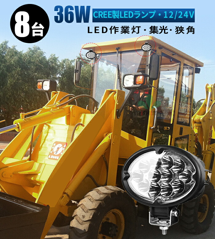 作業灯 LED LED作業灯 ワークライト LEDワークライト 【8台/最大14ヵ月保証】 12v 24v 36w ユンボ ホイールローダー フォークリフト 重機 船舶 ライト