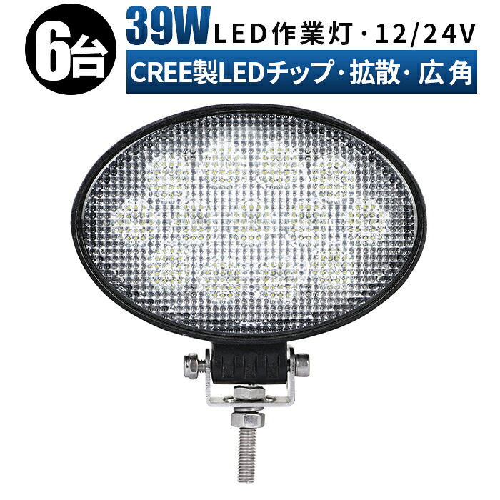 作業灯 LED LED作業灯 ワークライト LEDワークライト【6台/最大14ヵ月保証】 12v 24v 39w 広角 ユンボ ホイールローダー フォークリフト 重機 船舶 ライト 防水