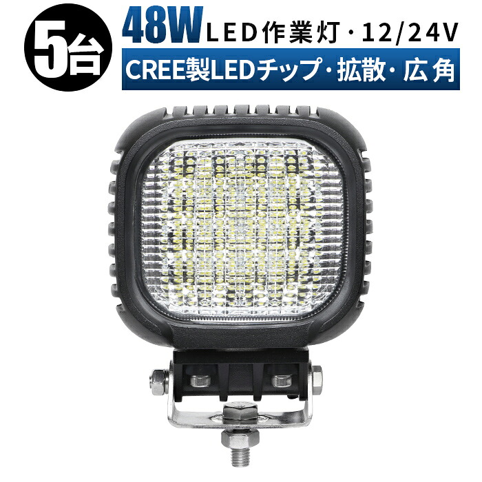 作業灯 LED LED作業灯 ワークライト LEDワークライト 【5台/最大14ヵ月保証】 12v 24v 48w ユンボ ホイールローダー フォークリフト 重機 船舶 ライト 防水