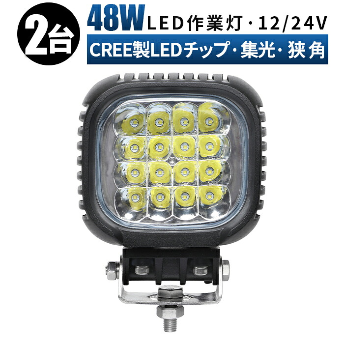 作業灯 LED LED作業灯 ワークライト LEDワークライト 【2台/最大14ヵ月保証】 12v 24v 48w 拡散 ユンボ ホイールローダー フォークリフト 重機 船舶 ライト 白 防水