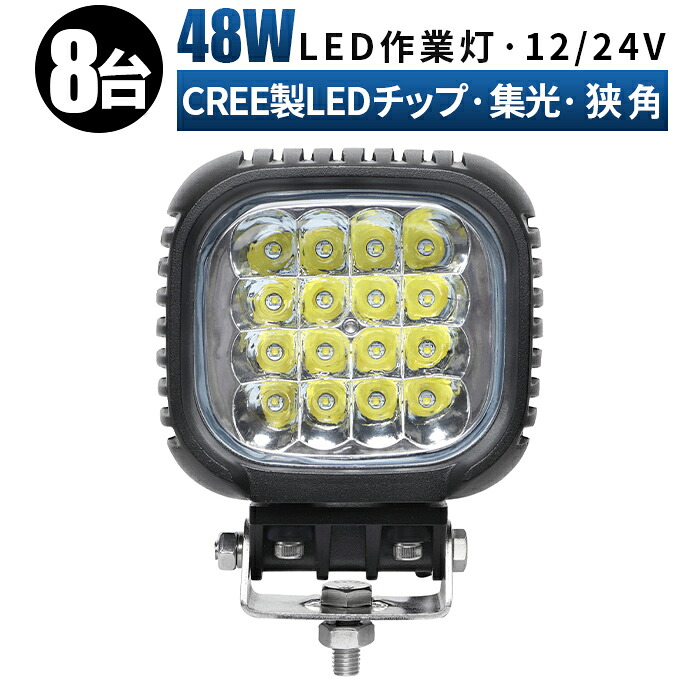 led 作業灯 LED 作業灯 ワークライト 【8台/最大14ヵ月保証】 12v 24v 48w 拡散 船舶/オフロード車/作業車/建設機械/車用 白 防水 ledサーチライト led投光器 led作業灯｜LED作業灯専門店　光殿堂
