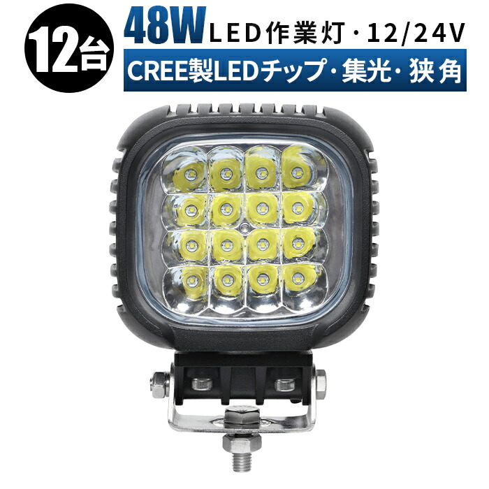 led 作業灯 LED 作業灯 ワークライト 【12台 1ケース】 12v 24v 48w 拡散 船舶/オフロード車/作業車/建設機械/車用 白 防水 12v led作業灯 led作業灯 12v 24v led 作業灯