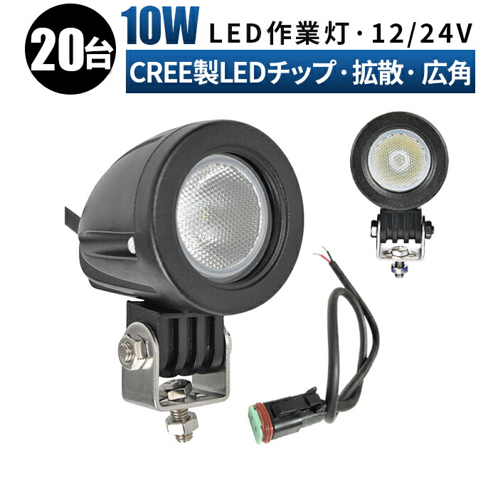 ワークライト 車 ledライト ミニサイズ作業灯 10w 広角 投光器 トラック 用品 led バックランプ フォグランプ 汎用 防水 電飾パーツ led作業灯  作業灯 ledワークライト CREE製LED ランプ 【メーカー直送】