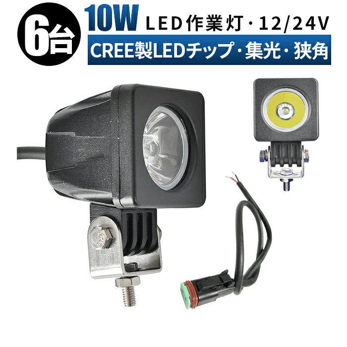 作業灯 LED ワークライト 投光器 【6台セット】 12v 24v 10w 広角 船舶 各種作業車対応 作業灯/投光器 角型 防水 led作業灯 24v led作業灯 12v ワークライト led作業灯 24V 15,900円