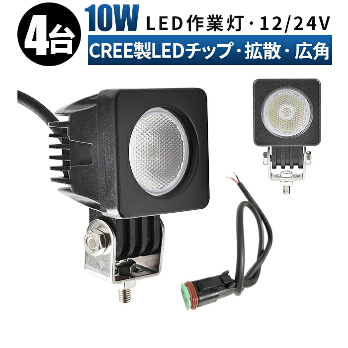 led 作業灯 LED 作業灯 ワークライト 【4台/最大14ヵ月保証】 12v 24v 10w 広角 船舶/オフロード車/作業車/建設機械/車用 角型 防水 led作業灯 12v led作業灯 24v LED作業灯 12V ワークライト led作業灯|LED作業灯専門店 光殿堂