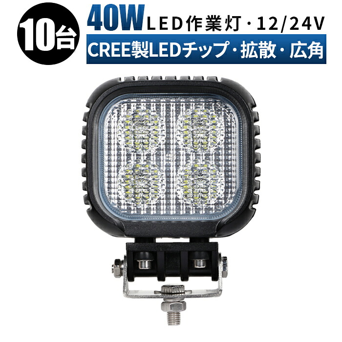 作業灯 LED ワークライト 投光器 【10台/最大14ヵ月保証】 12v 24v 40w 広角 船舶 各種作業車対応 作業灯/投光器 led作業灯 防水 led作業灯 24v led作業灯 24v LED作業灯 12V ワークライト led作業灯