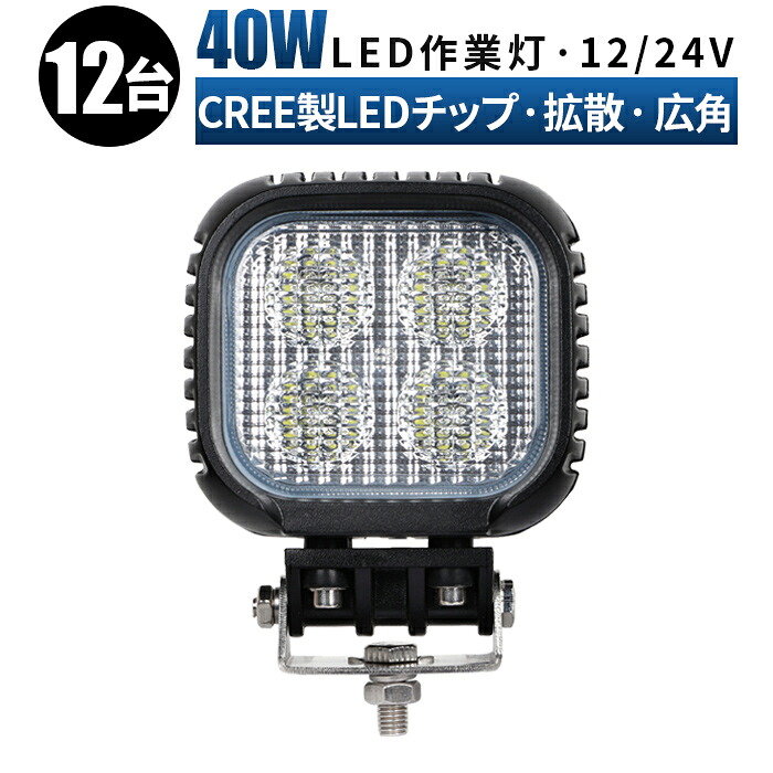 led 作業灯 LED 作業灯 ワークライト 【12台 1ケース】 12v 24v 40w 広角 船舶/オフロード車/作業車/建設機械/車用 防水 12v led作業灯 led作業灯 12v led作業灯 24v LED作業灯 12V ワークライト led作業灯