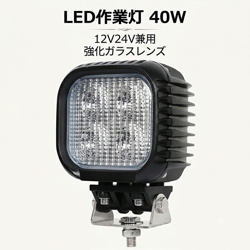 作業灯 LED LED作業灯 ワークライト LEDワークライト 【1台/最大14ヵ月保証】 12v 24v 40w 広角 ユンボ ホイールローダー フォークリフト 重機 船舶 ライト 防水｜LED作業灯専門店　光殿堂