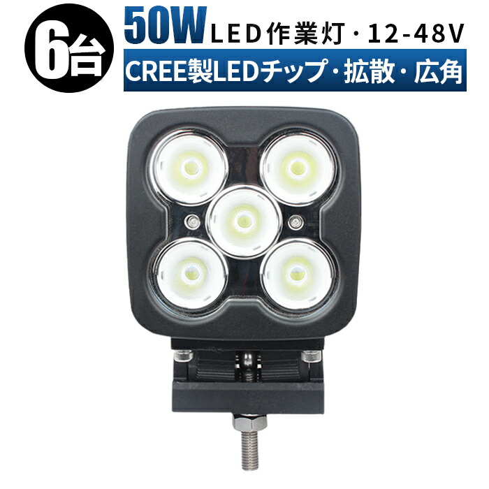 最大75％オフ！ ledワークライト 24v led ワークライト 防水 12v led作業灯 50ｗ 広角 作業灯 投光器 車 ledライト 拡散  fucoa.cl