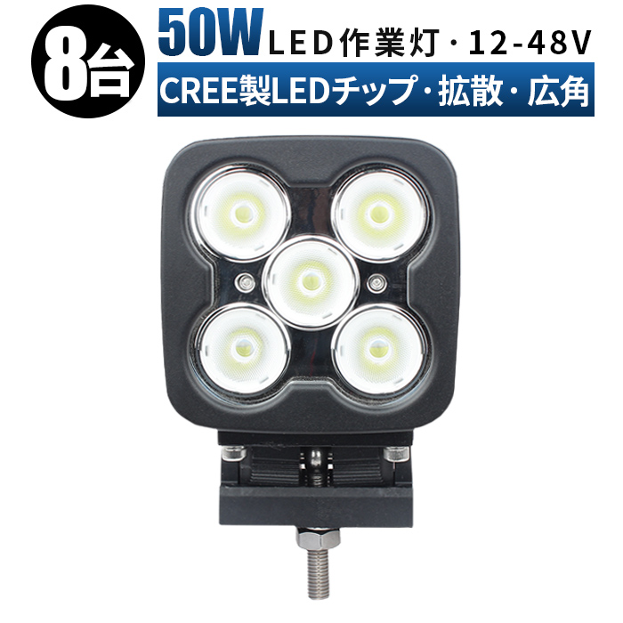 100％品質 ledワークライト 24v led ワークライト 防水 12v led作業灯 50ｗ