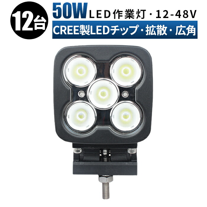 日本製】 ledワークライト 24v led ワークライト 防水 12v led作業灯 50ｗ 広角 拡散 作業灯 投光器 車 ledライト  fucoa.cl