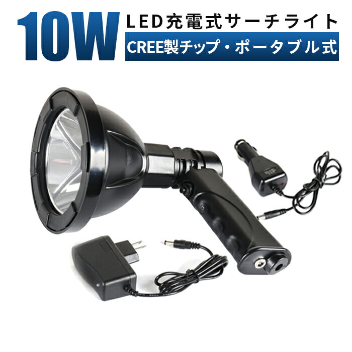 作業灯 led 充電式 100V-240V・12V/24V 代引可 丸型10W ワークライト 10W CREE製10W型1発 充電式LED投光器 LED 投光器ワークライト 作業灯ポータブル 節電実現 sd-2010【5と0の日はポイント5倍】
