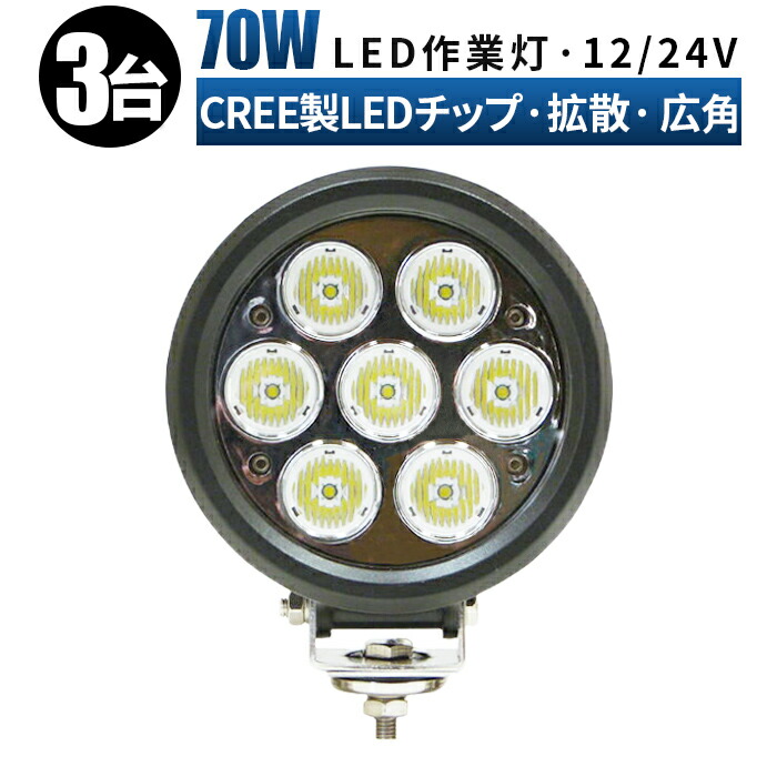 希少 cree ledワークライト 24v led ワークライト 防水 12v led作業灯 70ｗ 広角 拡散 作業灯 投光器 車 70W  ledライト led70W スポット fucoa.cl