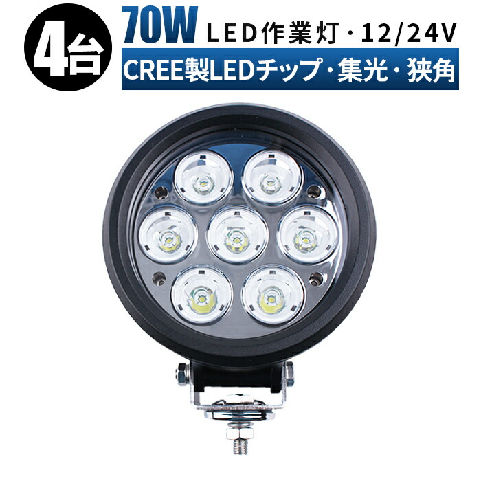 買い誠実 led 車 12v led作業灯 ledワークライト 24v ワークライト 作業灯 投光器 防水 70W ledライト led70W  集光タイプ fucoa.cl