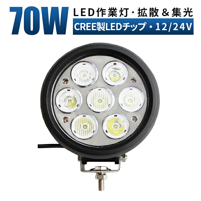 ワークライト led作業灯 投光器【1台/最大14ヵ月保証】 led作業灯 24v 12v led 作業灯 70w 広角 船舶 各種作業車対応 作業灯/投光器 led作業灯 防水 ワークライト led作業灯 led 作業灯 12v 24v 広角