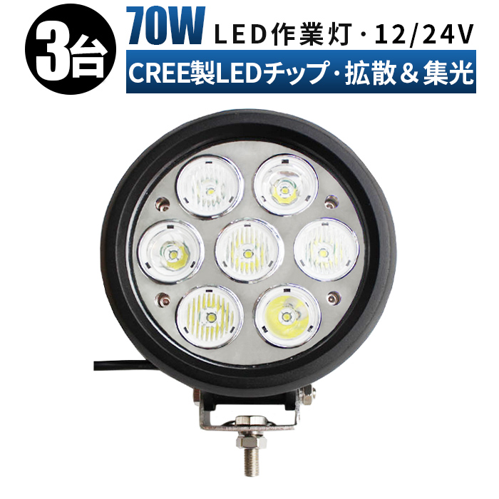 SALE／67%OFF】 24v led ワークライト 防水 70W スポット拡散混合タイプ led作業灯 投光器 作業灯 車 12v ledワークライト  ledライト led70W 70ｗ fucoa.cl