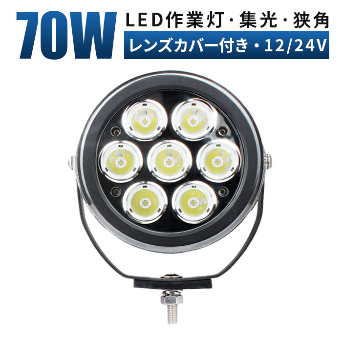 LED作業灯（12V/24V対応）- 広角/スポットライト