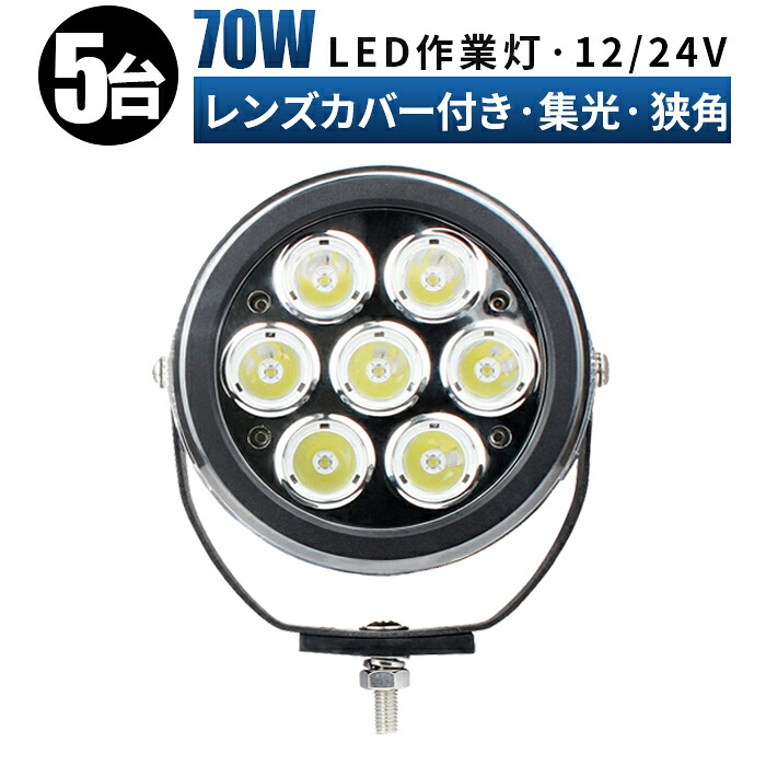 作業灯 LED LED作業灯 ワークライト LEDワークライト【5台・広角/スポットライト】 12v 24v 70w ユンボ ホイールローダー フォークリフト 重機 船舶 ライト 防水