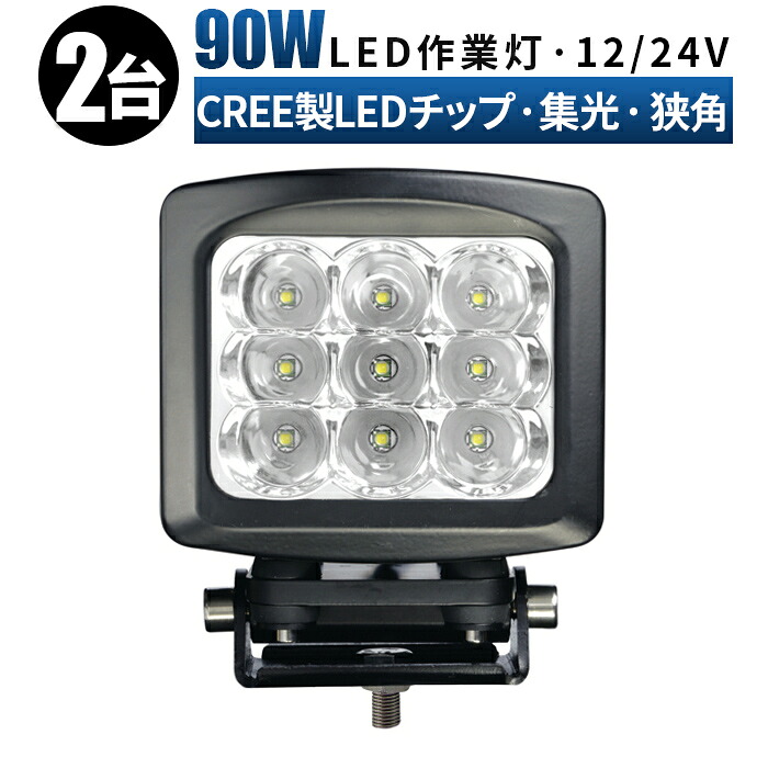 作業灯LED 90W 【2台セット】CREE製LED×9灯 狭角スポット・広角拡散対応 高輝度9000LM トラック・農業機械向け 12V/24V兼用 msm-2290 船舶 led ライト 24v【5と0の日はポイント5倍】