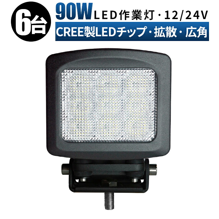 LED作業灯 90W 車 ワークライト 24v led 作業灯 ノイズレス【6台セット】 CREE製9000lm 狭角スポット/広角トラック・建設機械・漁船用レビューで14ヶ月保証 msm-2290【5と0の日はポイント5倍】