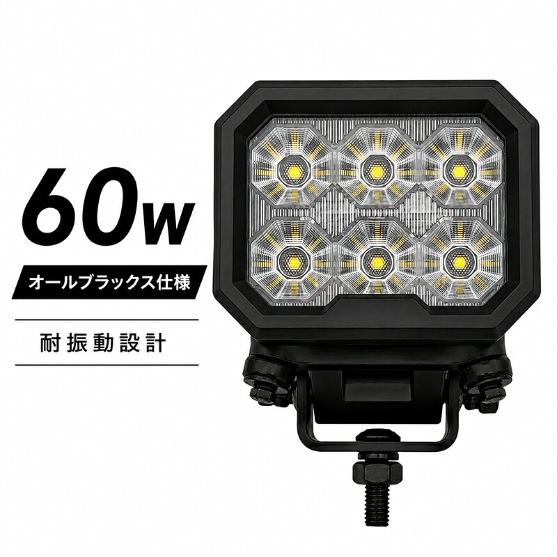 オールブラック仕様 60W LED作業灯 CREE製10W型LEDチップ搭載 5400lm 高輝度 広角65度 EMC対応 IP69K防水防塵 12V 24V兼用 トラック 重機 建設機械 農業機械 船舶対応｜LED作業灯専門店　光殿堂