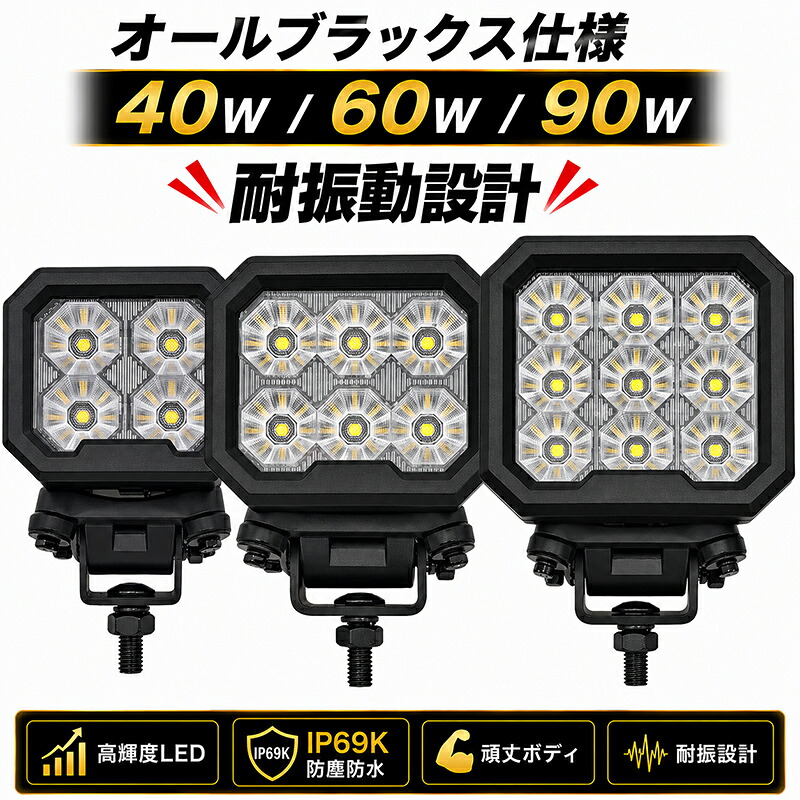 LED作業灯 オールブラック 40W/60W/90W CREE製チップ 12V 24V兼用 IP69K 防水防塵 EMCノイズ対策 広角 作業灯 ワークライト 投光器 トラック 重機 船舶|LED作業灯専門店 光殿堂